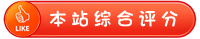 本站综合评分
